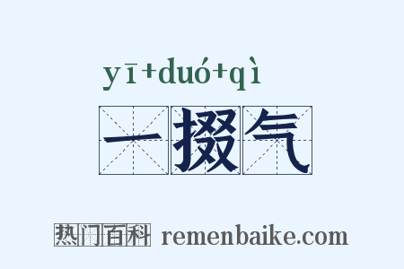 一掇气是什么意思的图片